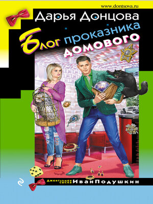 cover image of Блог проказника домового